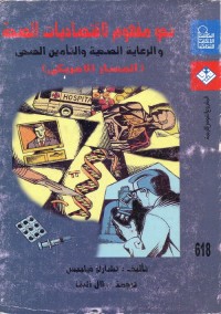 نحو مفهوم لاقتصاديات الصحة والرعاية الصحية والتأمين الصحي (المسار الأمريكي)
